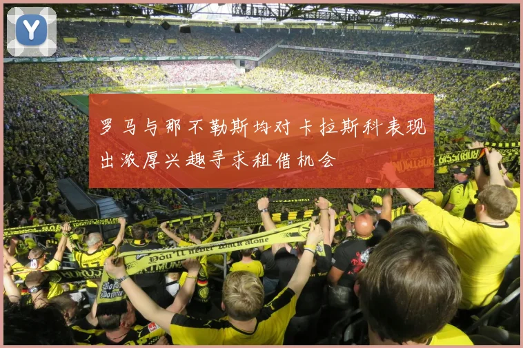 罗马与那不勒斯均对卡拉斯科表现出浓厚兴趣寻求租借机会