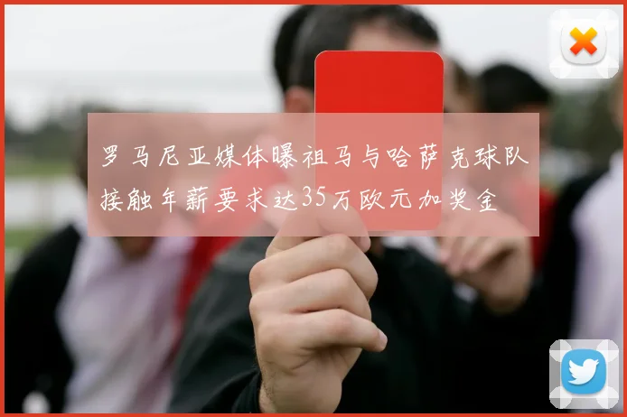 罗马尼亚媒体曝祖马与哈萨克球队接触年薪要求达35万欧元加奖金