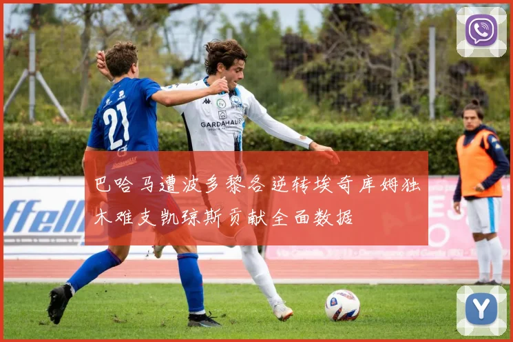 巴哈马遭波多黎各逆转埃奇库姆独木难支凯琼斯贡献全面数据