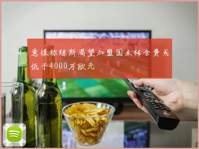意媒称琼斯渴望加盟国米转会费或低于4000万欧元