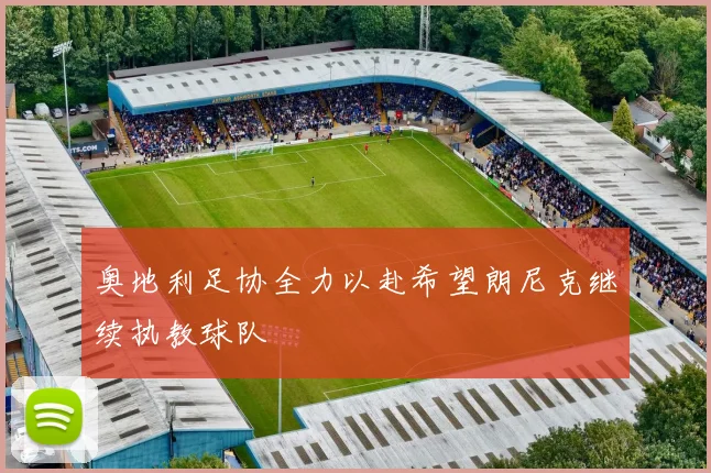 奥地利足协全力以赴希望朗尼克继续执教球队